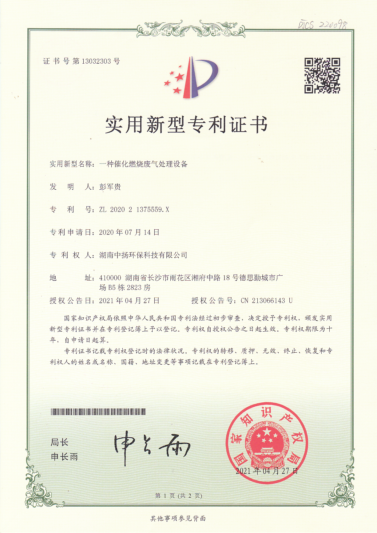 實(shí)用新型專(zhuān)利證書(shū)