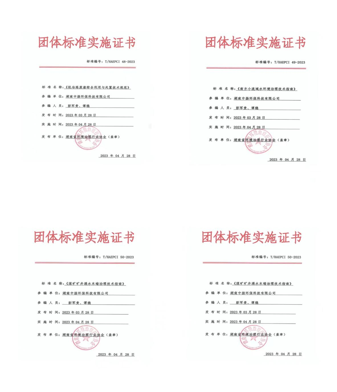 中揚(yáng)環(huán)保榮獲4項(xiàng)團(tuán)體標(biāo)準(zhǔn)實(shí)施證書(shū)